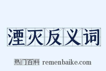 湮灭反义词是什么意思的图片